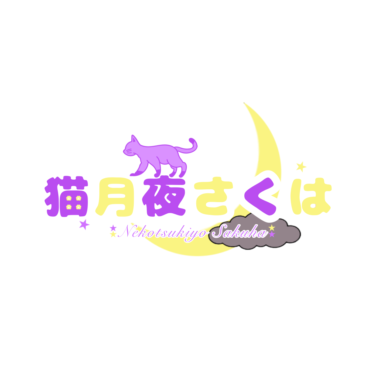 猫月夜さくはのロゴ